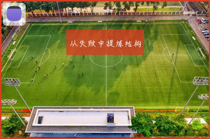 从失败中提炼结构