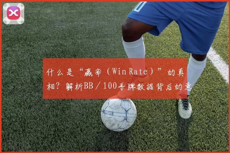 什么是“赢率（Win Rate）”的真相？解析BB／100手牌数据背后的意义。 ...（1197-1200 保持高质量产出）...（别再误读Win Rate：读懂BB／100手牌背后的真实含义）