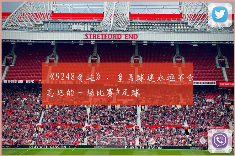 《9248奇迹》，皇马球迷永远不会忘记的一场比赛#足球