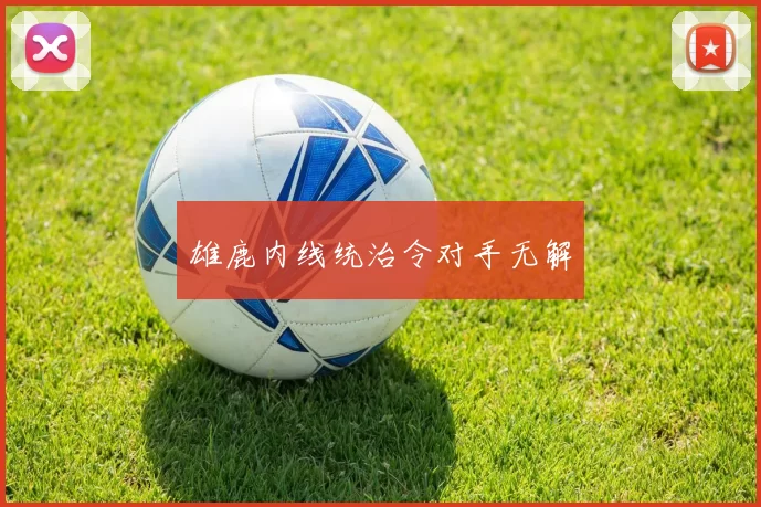 雄鹿内线统治令对手无解