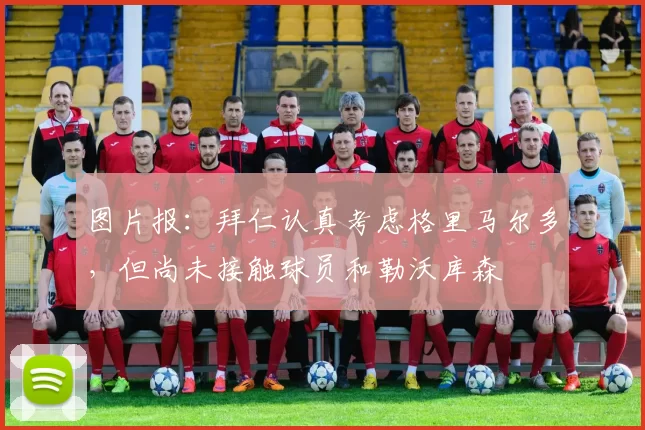 图片报：拜仁认真考虑格里马尔多，但尚未接触球员和勒沃库森