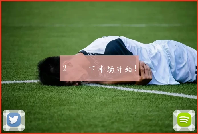 2️⃣ 下半场开始！
