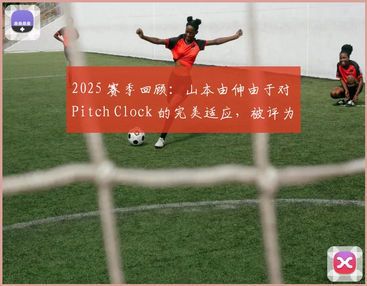 2025 赛季回顾：山本由伸由于对 Pitch Clock 的完美适应，被评为年度“节奏大师”