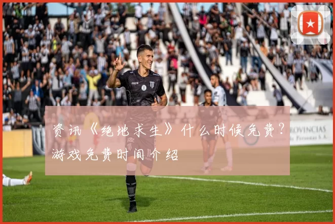 资讯《绝地求生》什么时候免费？游戏免费时间介绍