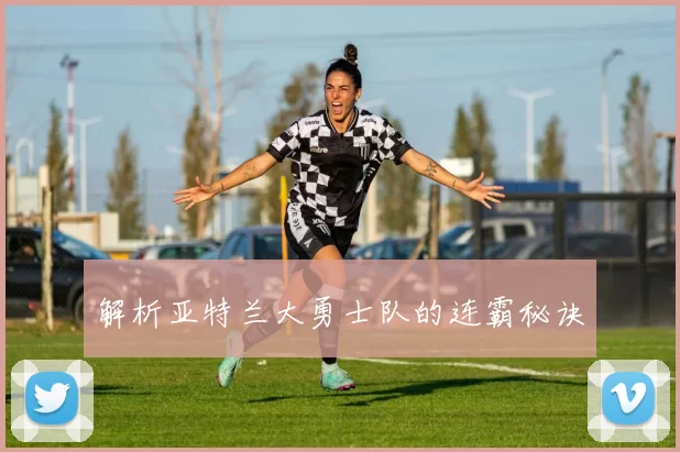 解析亚特兰大勇士队的连霸秘诀