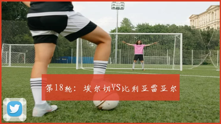 第18轮：埃尔切VS比利亚雷亚尔