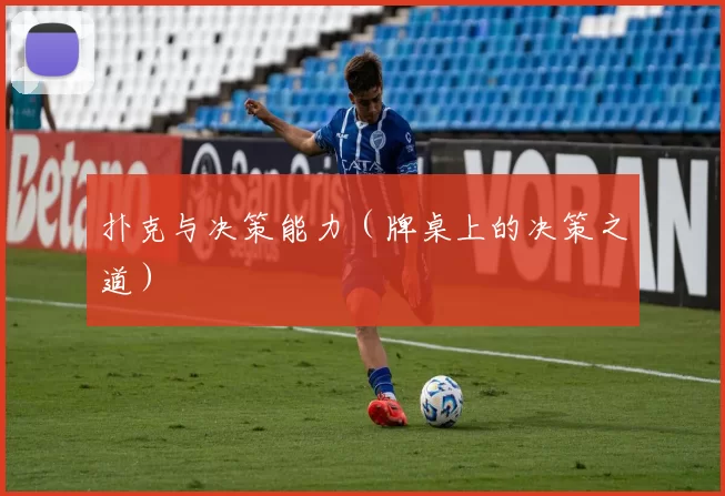 扑克与决策能力（牌桌上的决策之道）