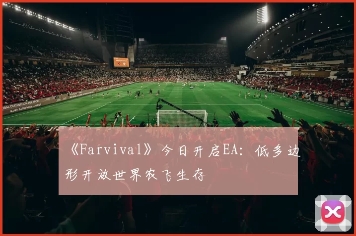 《Farvival》今日开启EA：低多边形开放世界农飞生存