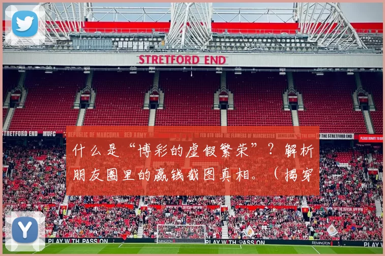 什么是“博彩的虚假繁荣”？解析朋友圈里的赢钱截图真相。（揭穿“博彩繁荣”幻象：还原朋友圈赢钱截图的真相）