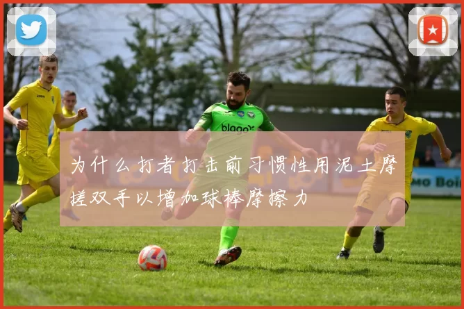为什么打者打击前习惯性用泥土摩搓双手以增加球棒摩擦力