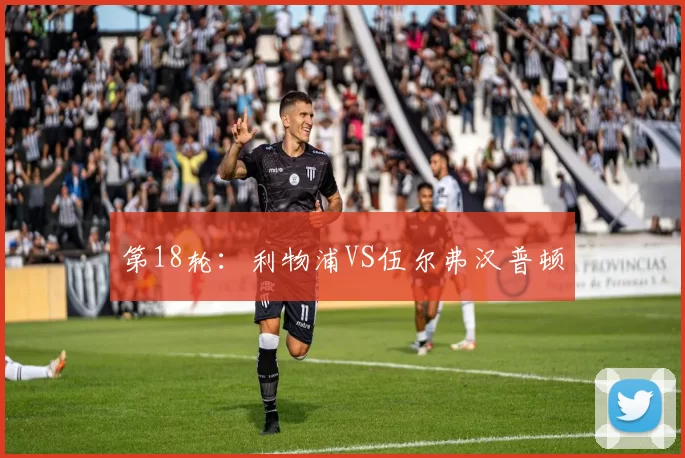 第18轮：利物浦VS伍尔弗汉普顿