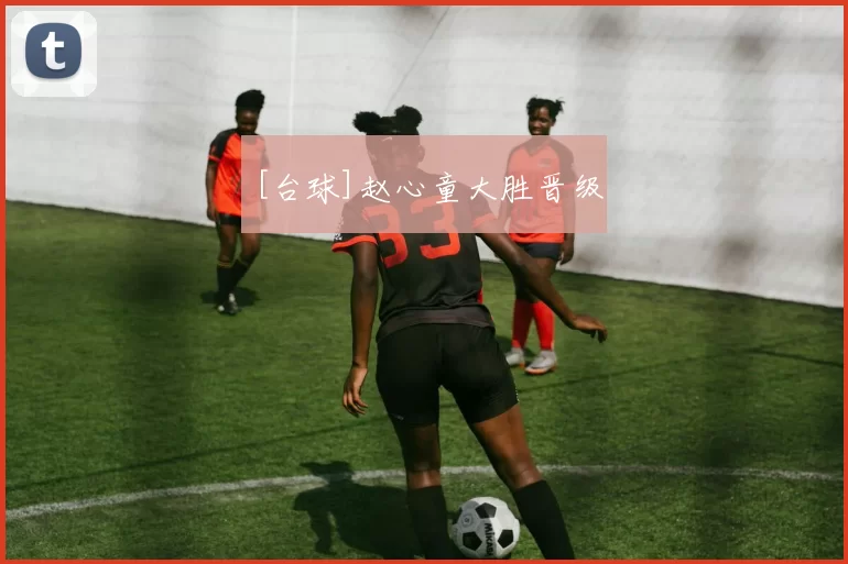 [台球]赵心童大胜晋级