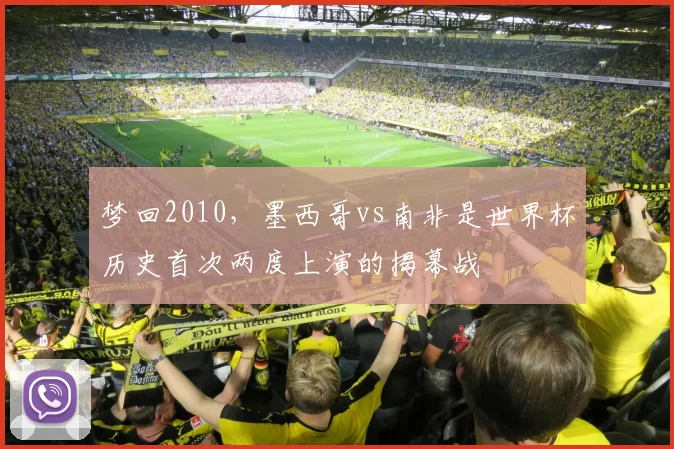 梦回2010，墨西哥vs南非是世界杯历史首次两度上演的揭幕战