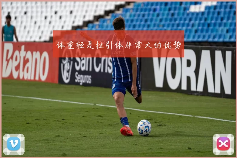 体重轻是拉引体非常大的优势