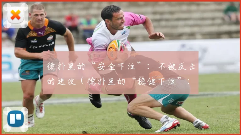 德扑里的“安全下注”：不被反击的进攻（德扑里的“稳健下注”：进攻无惧反击）