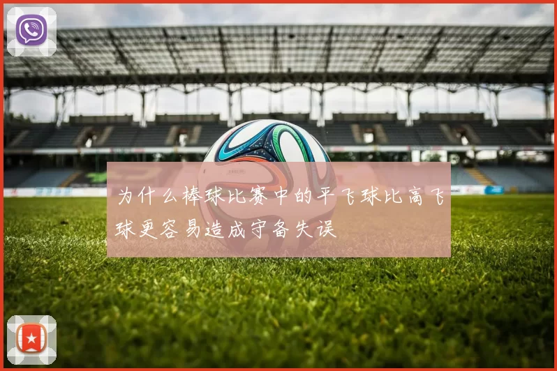 为什么棒球比赛中的平飞球比高飞球更容易造成守备失误