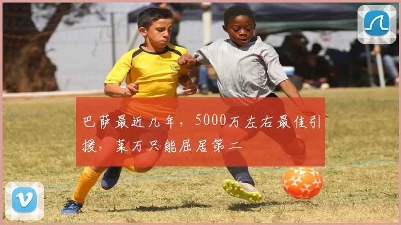 巴萨最近几年，5000万左右最佳引援，莱万只能屈居第二