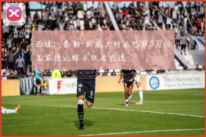 西媒：泰勒-斯威夫特成巴萨5月份国家德比球衣联名首选