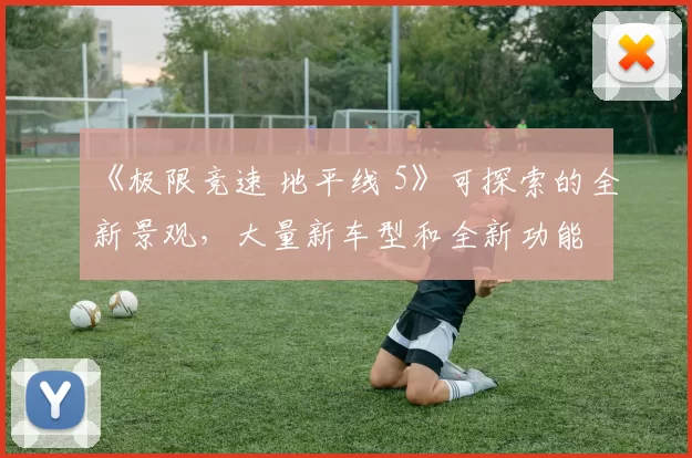 《极限竞速 地平线 5》可探索的全新景观，大量新车型和全新功能