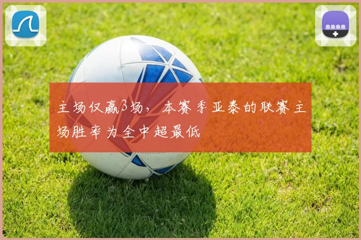 主场仅赢3场，本赛季亚泰的联赛主场胜率为全中超最低