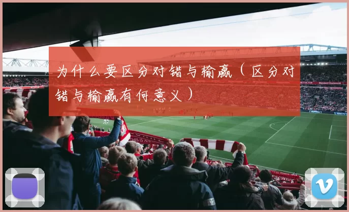 为什么要区分对错与输赢（区分对错与输赢有何意义）