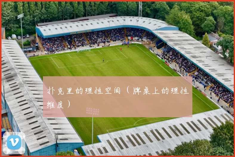 扑克里的理性空间（牌桌上的理性维度）