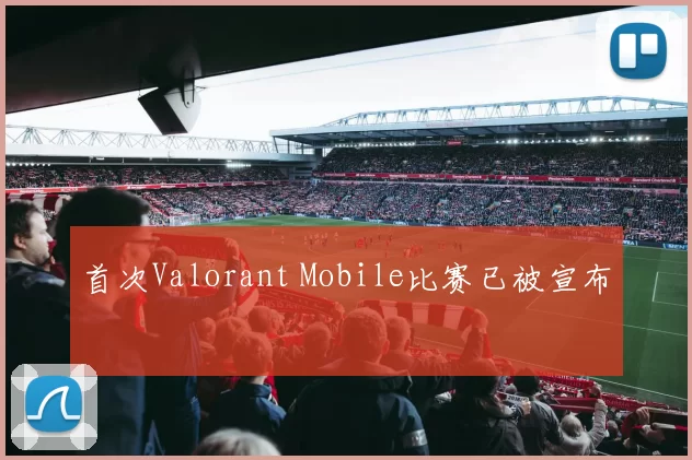 首次Valorant Mobile比赛已被宣布