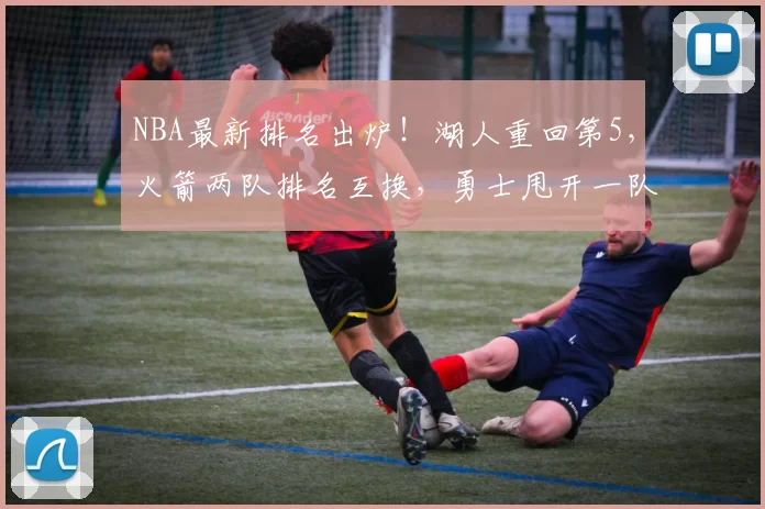 NBA最新排名出炉！湖人重回第5，火箭两队排名互换，勇士甩开一队