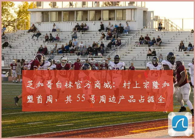 芝加哥白袜官方商城：村上宗隆加盟首周，其 55 号周边产品占据全队总销量的 75%