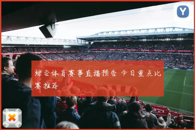 综合体育赛事直播预告 今日重点比赛推荐