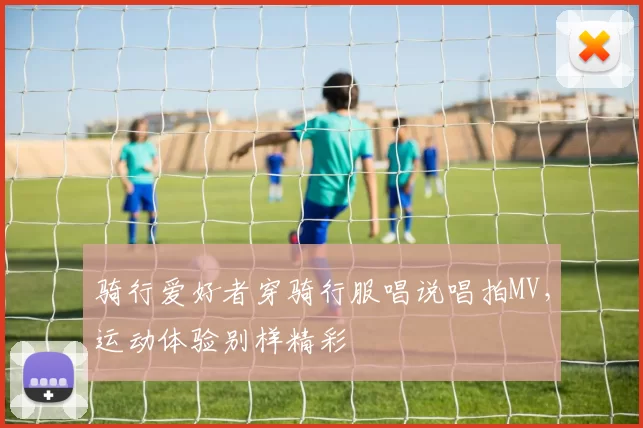 骑行爱好者穿骑行服唱说唱拍MV，运动体验别样精彩