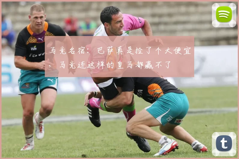 马竞名宿：巴萨真是捡了个大便宜，马竞连这样的皇马都赢不了