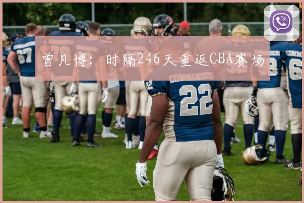 曾凡博：时隔246天重返CBA赛场