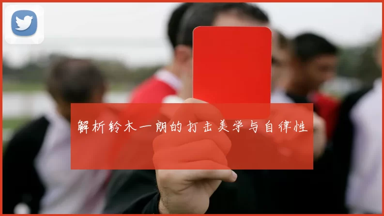 解析铃木一朗的打击美学与自律性