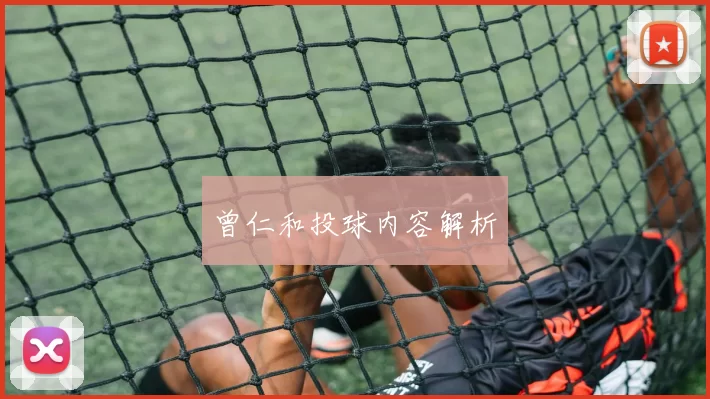 曾仁和投球内容解析