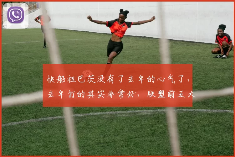 快船祖巴茨没有了去年的心气了，去年打的其实非常好，联盟前五大C有点牵强的话，前七绝对够了