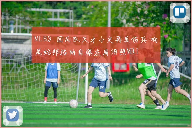 MLB》国民队天才小史再度伤兵 响尾蛇邦格纳自爆左肩须照MRI