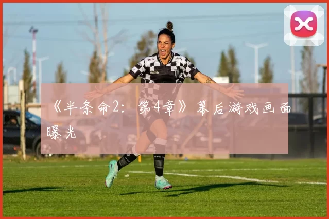 《半条命2：第4章》幕后游戏画面曝光