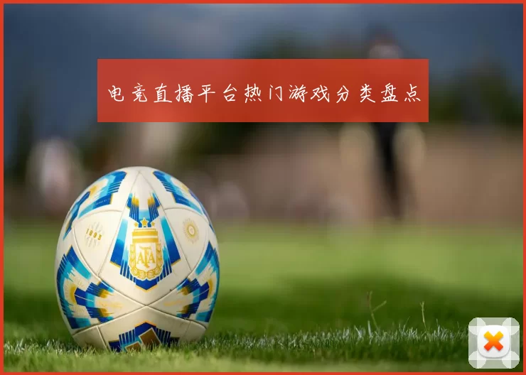 电竞直播平台热门游戏分类盘点