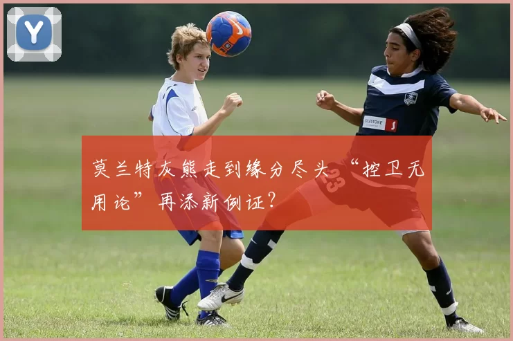 莫兰特灰熊走到缘分尽头 “控卫无用论”再添新例证？