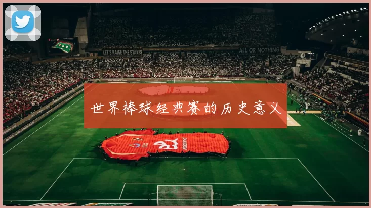 世界棒球经典赛的历史意义