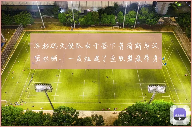 洛杉矶天使队由于签下普荷斯与汉密尔顿，一度组建了全联盟最昂贵的打线