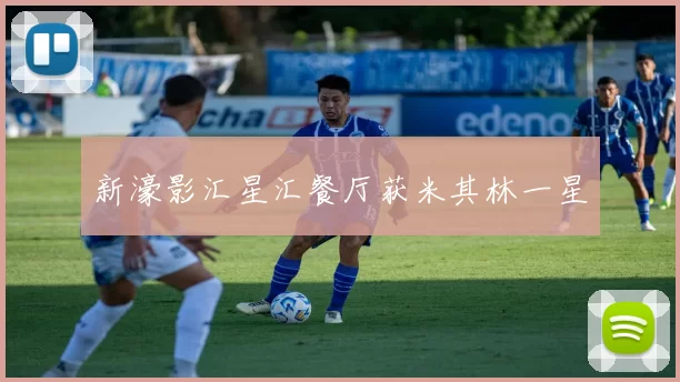 新濠影汇星汇餐厅获米其林一星