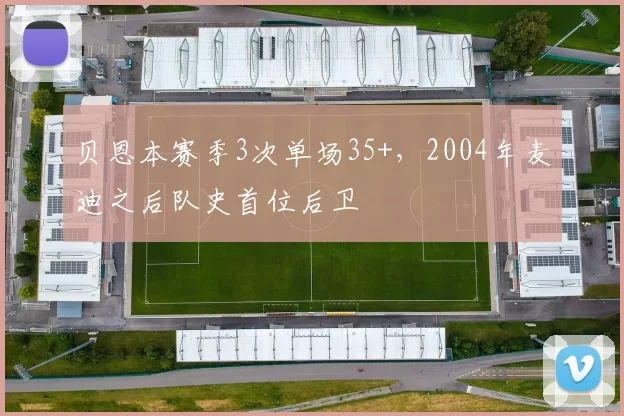 贝恩本赛季3次单场35+，2004年麦迪之后队史首位后卫