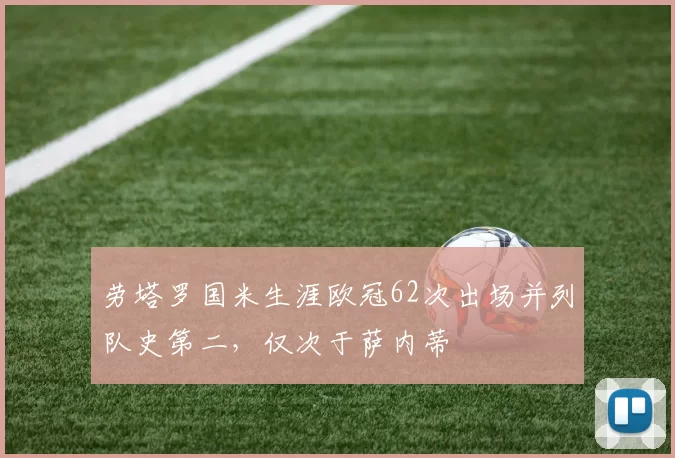 劳塔罗国米生涯欧冠62次出场并列队史第二，仅次于萨内蒂