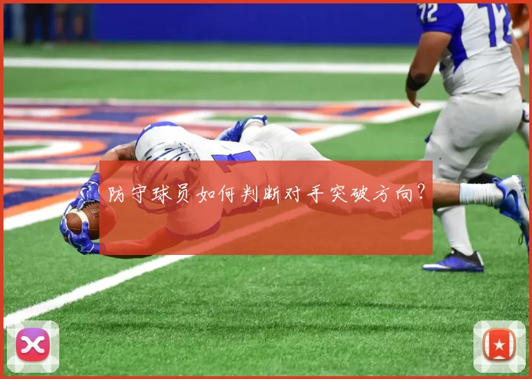 防守球员如何判断对手突破方向？