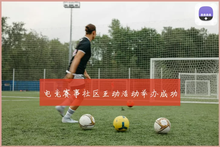 电竞赛事社区互动活动举办成功