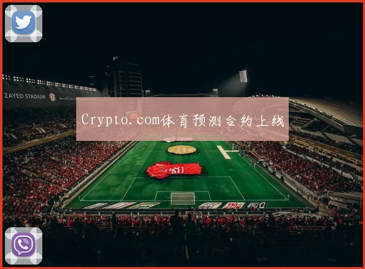 Crypto.com体育预测合约上线