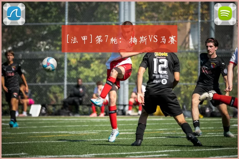 [法甲]第7轮：梅斯VS马赛