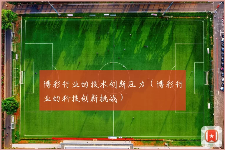 博彩行业的技术创新压力（博彩行业的科技创新挑战）